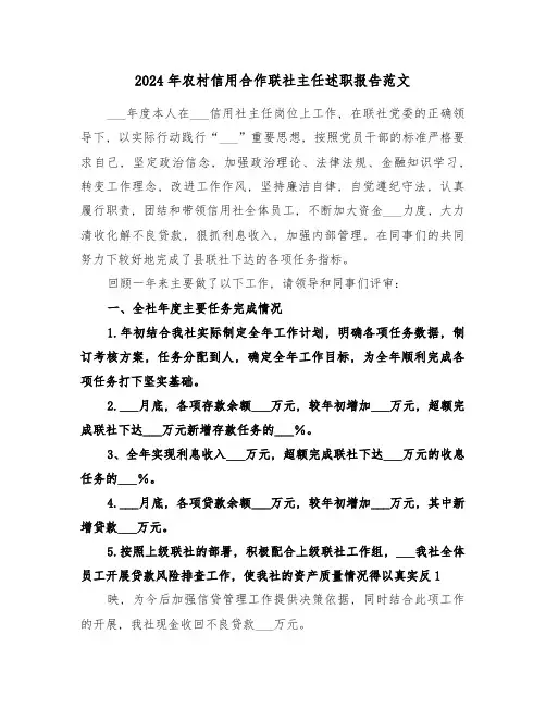 2024年农村信用合作联社主任述职报告范文(2篇)
