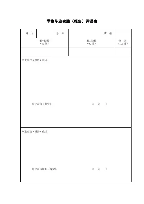 学生毕业实践(报告)评语表