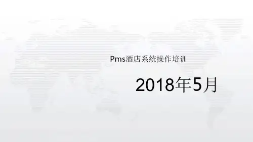 酒店Pms系统操作培训完整ppt课件