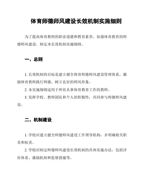 体育师德师风建设长效机制实施细则