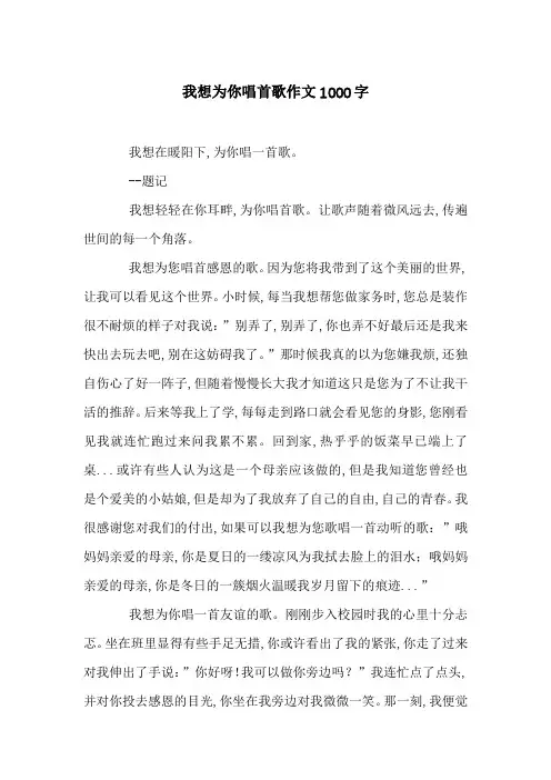 我想为你唱首歌作文1000字