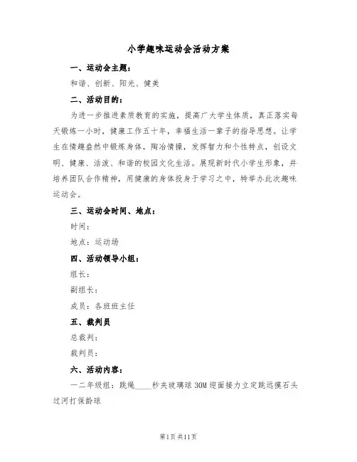 小学趣味运动会活动方案(三篇)