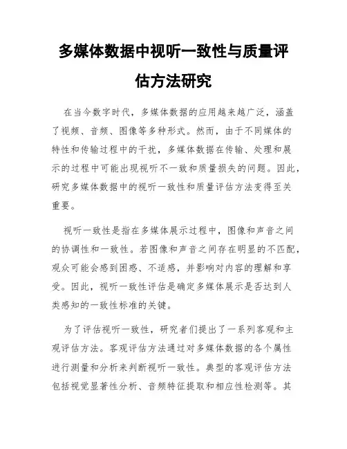 多媒体数据中视听一致性与质量评估方法研究