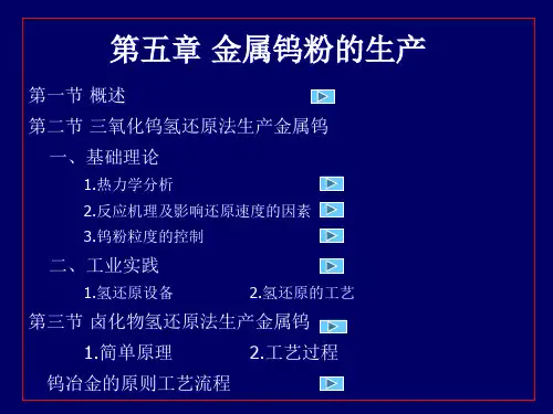 金属钨粉的生产