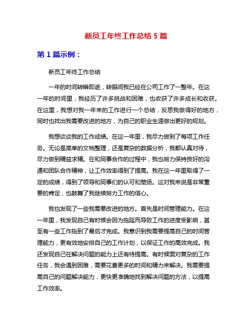 新员工年终工作总结5篇