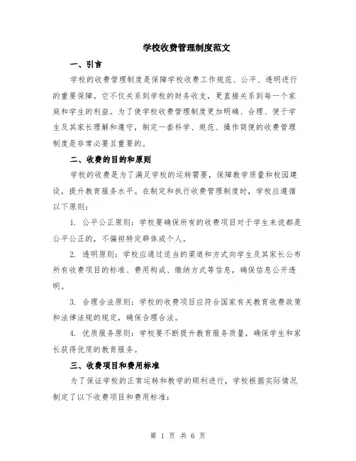 学校收费管理制度范文（二篇）