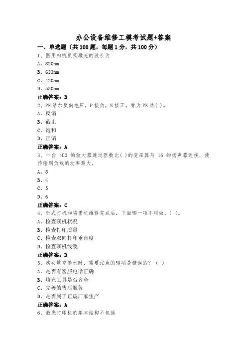 办公设备维修工模考试题+答案