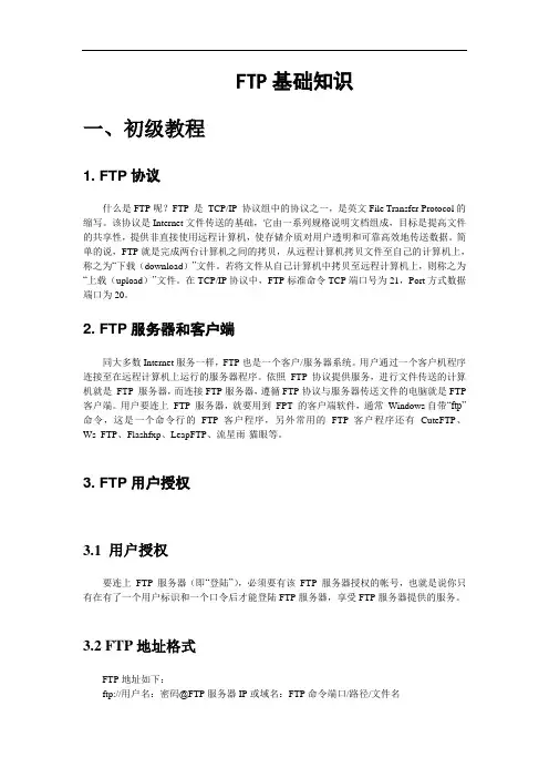 FTP基础知识