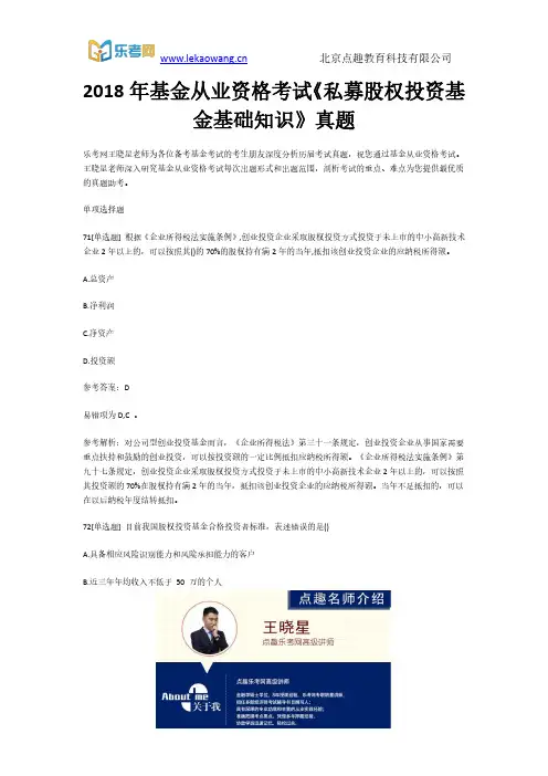 2018年基金从业资格考试《私募股权投资基金基础知识》真题15(乐考网)