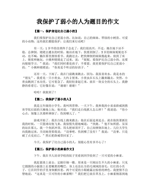 我保护了弱小的人为题目的作文