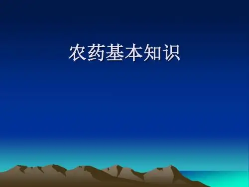 农药使用状况PPT课件