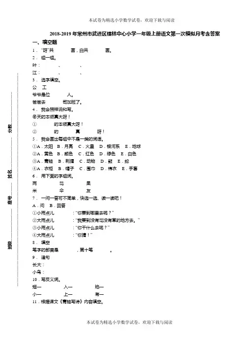 2018-2019年常州市武进区横林中心小学一年级上册语文第一次模拟月考含答案