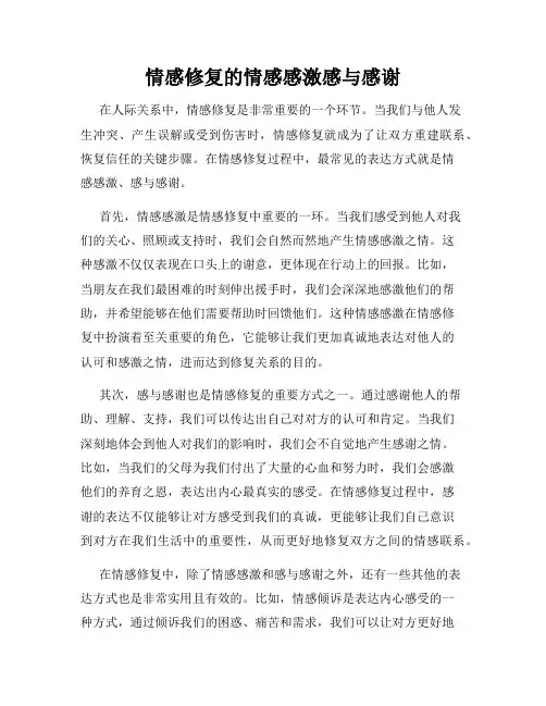 情感修复的情感感激感与感谢