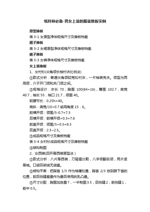 纸样师必备-男女上装的服装推板实例