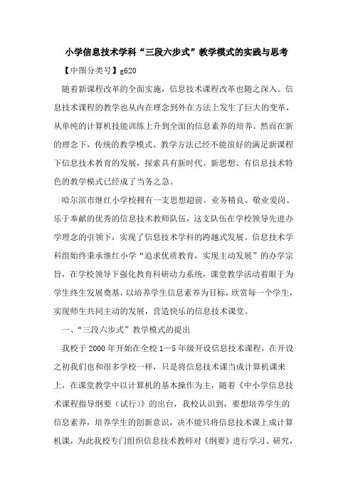 小学信息技术学科“三段六步式”教学模式的实践与思考