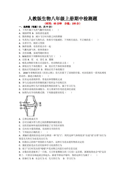人教版生物八年级上册期中检测题带答案(共3套)