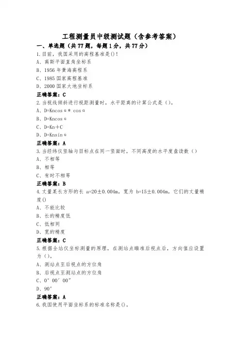 工程测量员中级测试题(含参考答案)