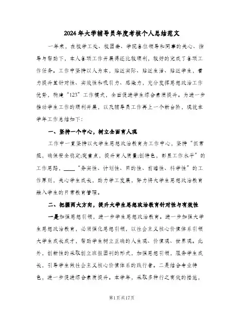 2024年大学辅导员年度考核个人总结范文(4篇)