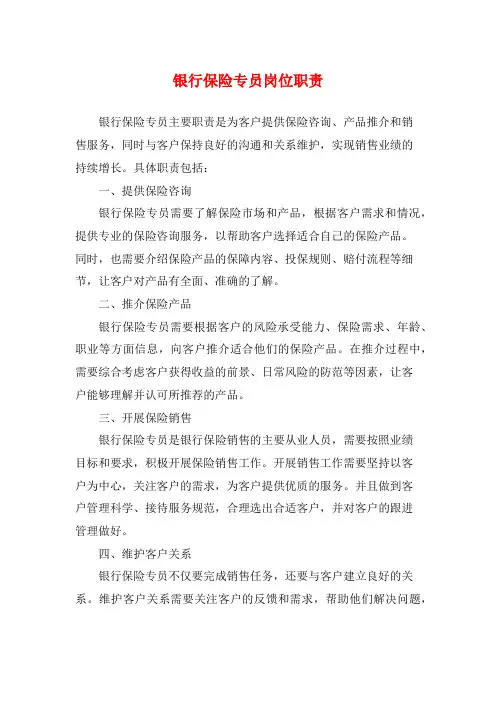 银行保险专员岗位职责
