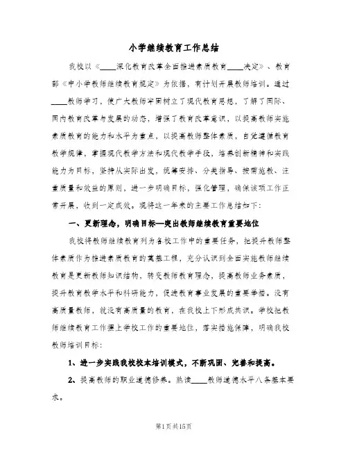 2024年小学继续教育工作总结（5篇）