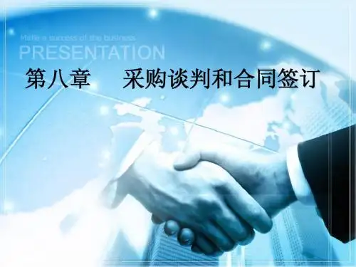 采购与物流管理第八章 采购谈判和合同签订