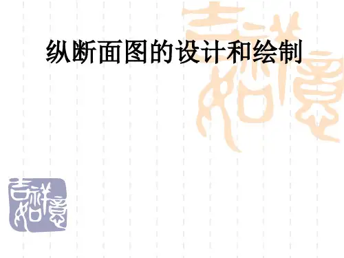 纵断面图的设计和绘制