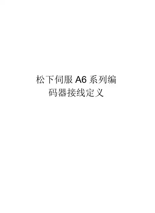 松下伺服A6系列编码器接线定义知识分享