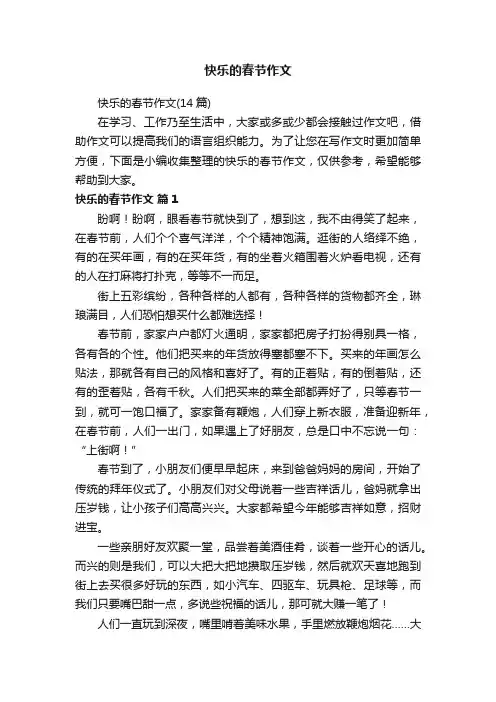 快乐的春节作文（14篇）