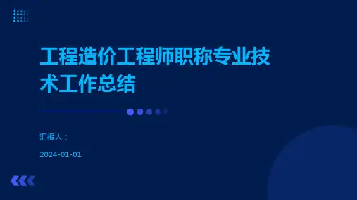 工程造价工程师职称专业技术工作总结