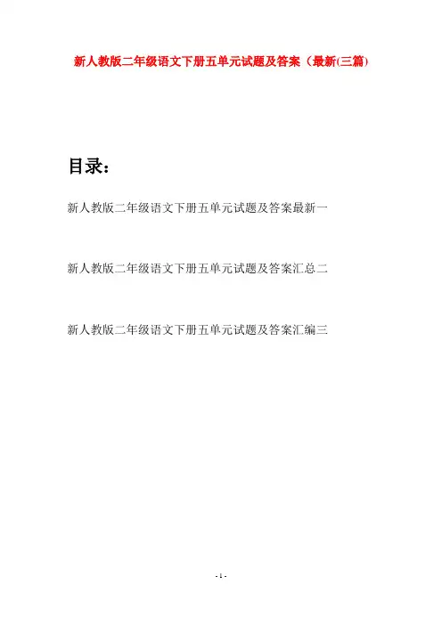 新人教版二年级语文下册五单元试题及答案最新(三篇)