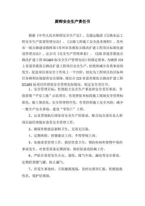 厨师安全生产责任书