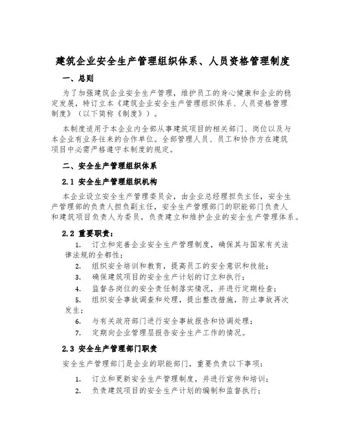 建筑企业安全生产管理组织体系、人员资格管理制度