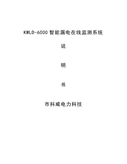 KW-6000系列漏电监测系统方案