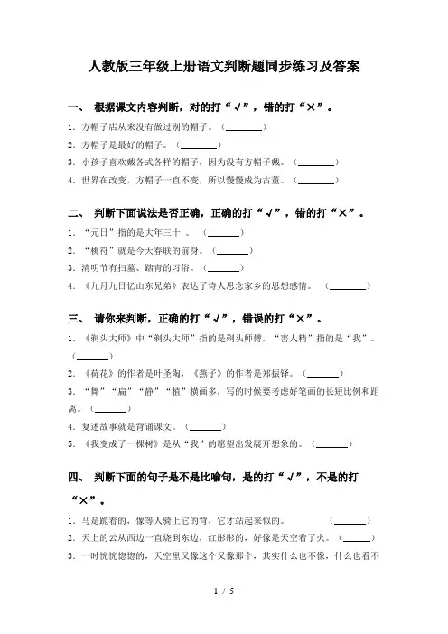 人教版三年级上册语文判断题同步练习及答案