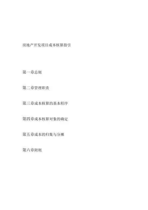 《房地产开发项目成本核算指引》
