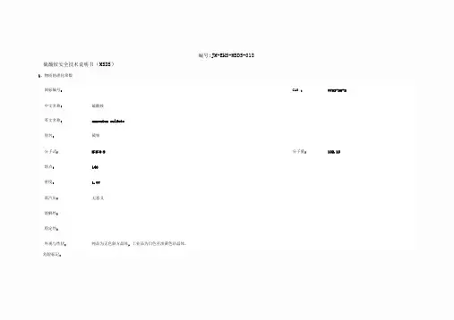 硫酸铵安全技术说明书