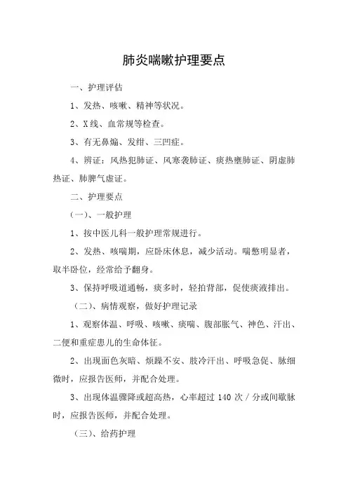 肺炎喘嗽护理要点
