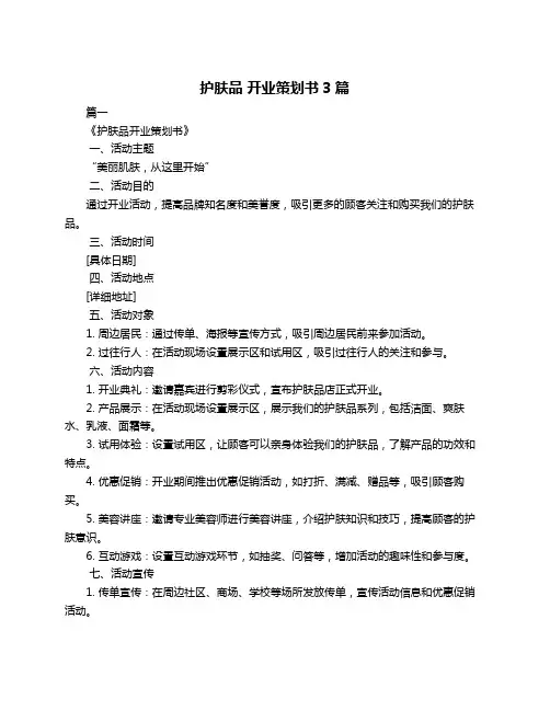 护肤品 开业策划书3篇