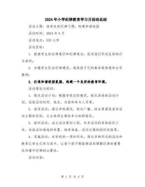 2024年小学纪律教育学习月活动总结
