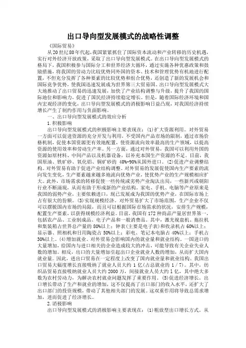 出口导向型发展模式的战略性调整