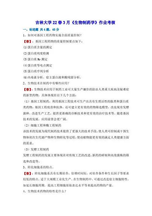 吉林大学22春3月《生物制药学》作业考核