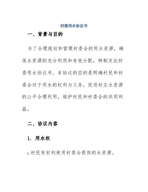 村委用水协议书