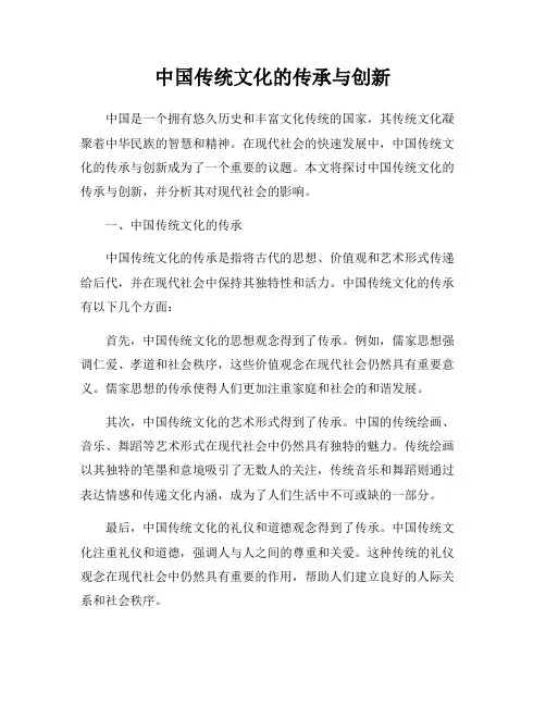 中国传统文化的传承与创新