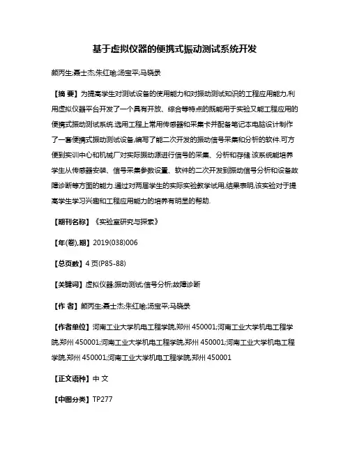 基于虚拟仪器的便携式振动测试系统开发