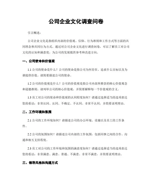 公司企业文化调查问卷