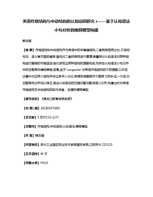 英语作格结构与中动结构的认知动因研究r——基于认知语法小句分析的阐释模型构建