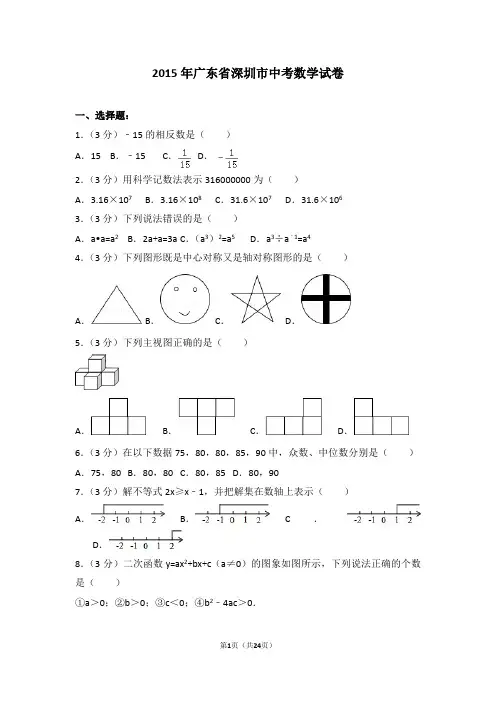2015年广东省深圳市中考数学试卷