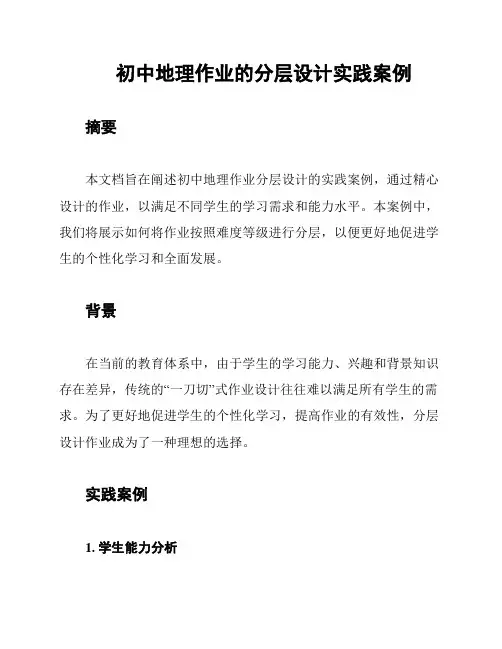 初中地理作业的分层设计实践案例