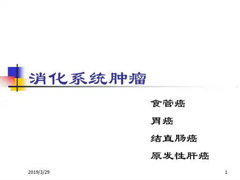 消化系统肿瘤课件