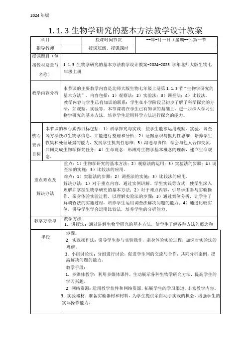 1.1.3生物学研究的基本方法教学设计教案 2024--2025学年北师大版生物七年级上册